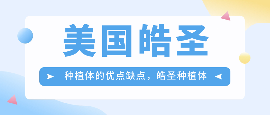 美国皓圣种植体优点缺点