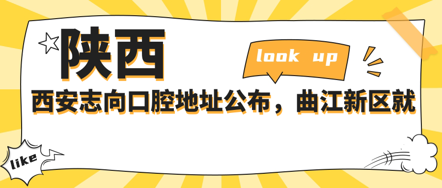 陕西西安志向口腔医院外观