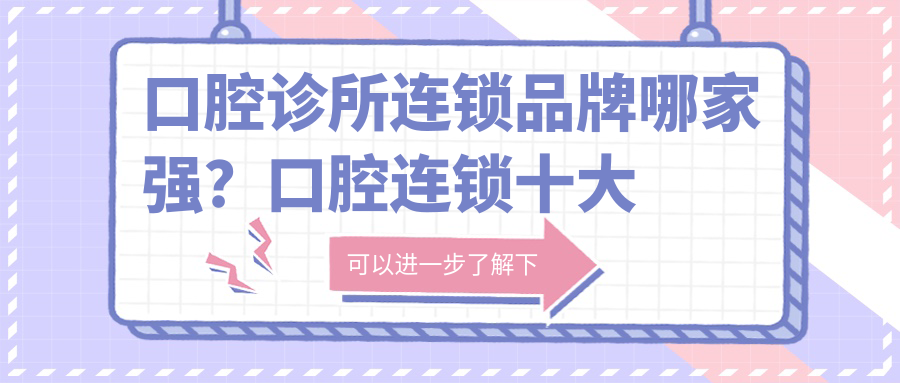口腔诊所连锁品牌选择指南