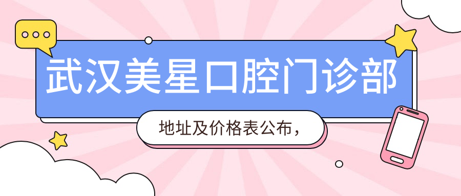 武汉美星口腔门诊部地址及价格表公布，江岸区堤角前街2附13号，含乘车路线