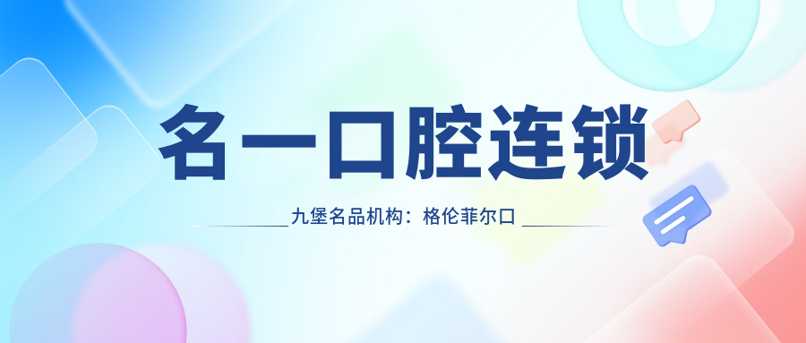 名一口腔连锁九堡名品机构介绍 名一口腔连锁九堡名品机构介绍