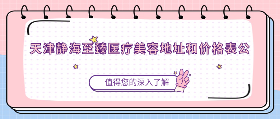 天津静海至臻医疗美容休息处