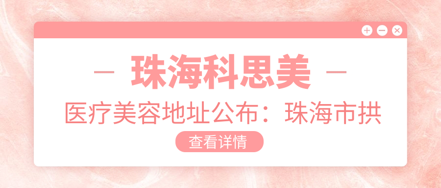 珠海科思美医疗美容地址公布:珠海市拱北迎宾南路1081号A1B1型B座2层B铺,价格表及交通指南