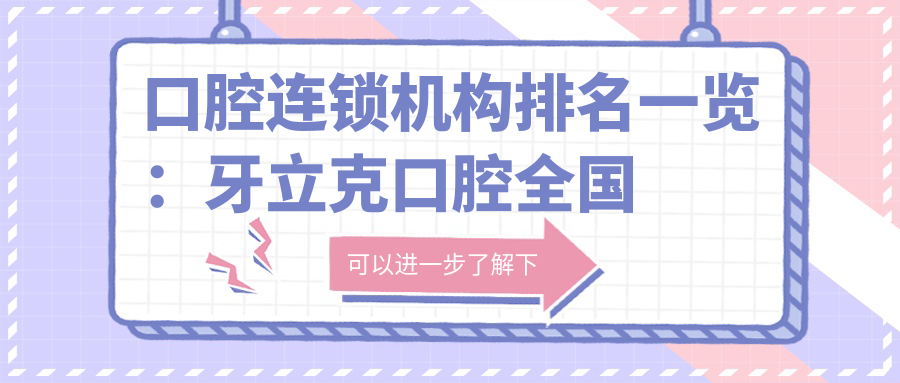 口腔连锁机构排名