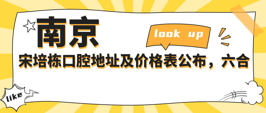 南京宋培栋口腔地址及价格表公布，六合区庄北村31幢网点房103就诊指南
