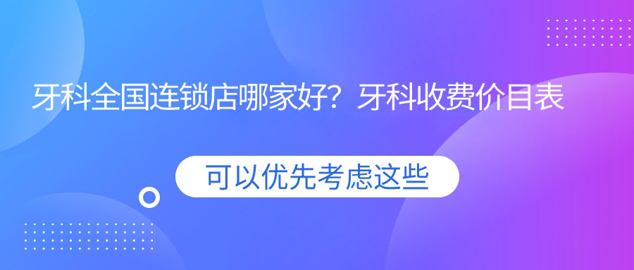 牙科全国连锁店收费价目表 牙科全国连锁店收费价目表