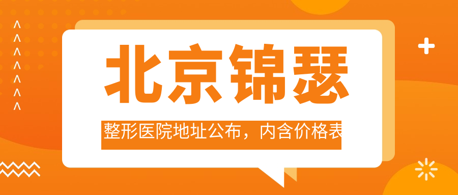 北京锦瑟整形医院