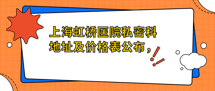 上海虹桥医院私密科环境