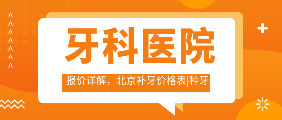 牙科医院报价详解