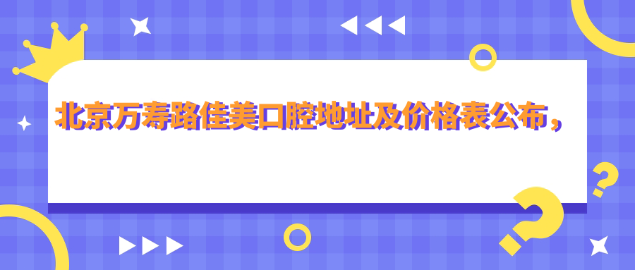 北京万寿路佳美口腔医院环境