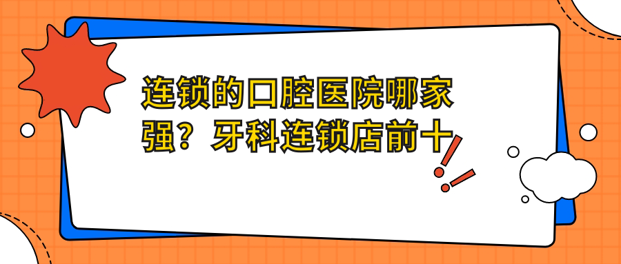 牙科连锁店前十名大揭秘 牙科连锁店前十名大揭秘