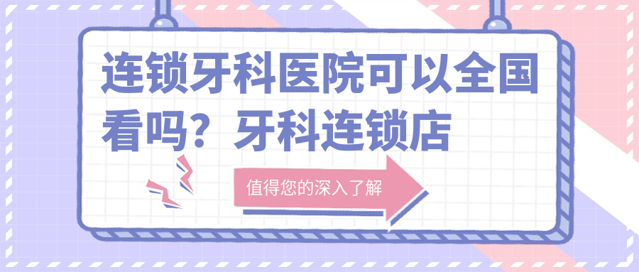 连锁牙科医院全国看情况
