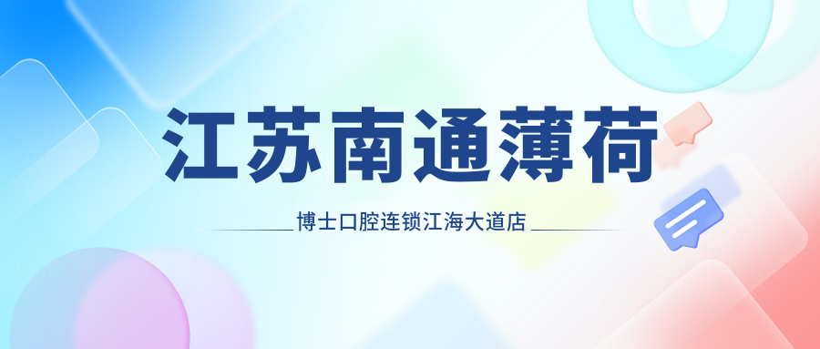 江苏南通薄荷博士口腔连锁江海大道店地址及价格表公布,内含交通指南
