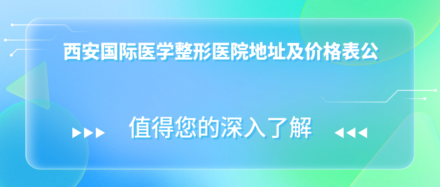 西安国际医学整形医院简介