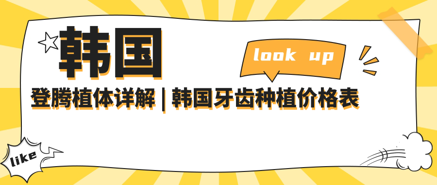 韩国登腾植体详解 | 韩国牙齿种植价格表及品牌对比
