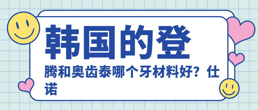 登腾与奥齿泰优劣对比