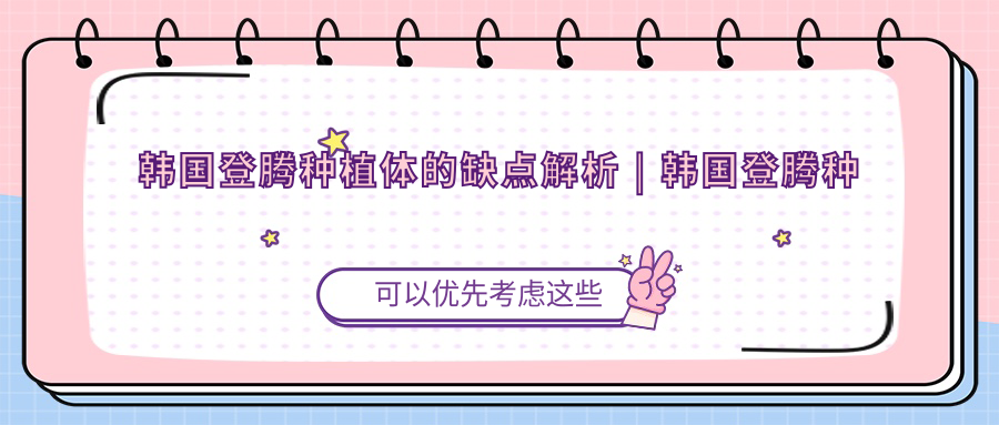 韩国登腾种植体的缺点 韩国登腾种植体的缺点