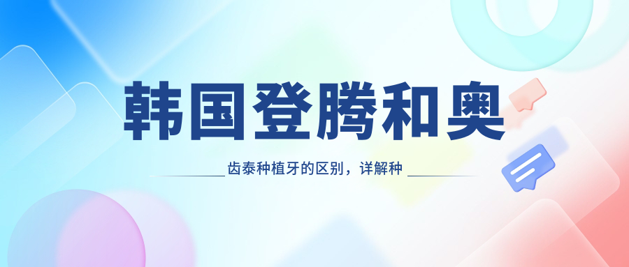 韩国登腾和奥齿泰种植牙的区别 韩国登腾和奥齿泰种植牙的区别