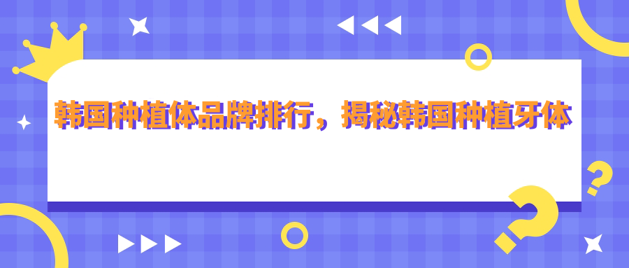 韩国种植体品牌排行