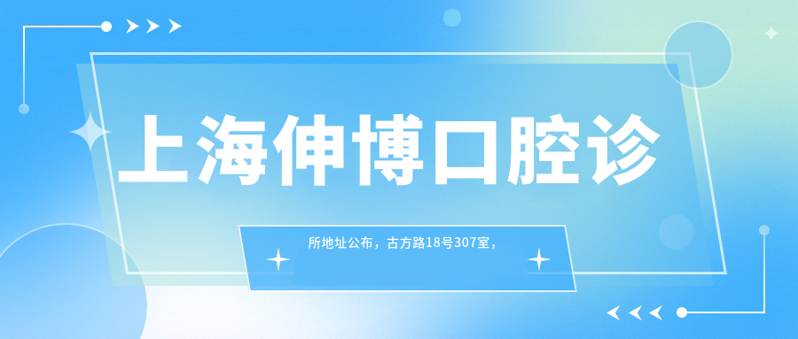 上海伸博口腔诊所地址公布,古方路18号307室,内含价格表和乘车指南