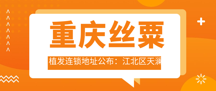 重庆丝粟植发连锁简介