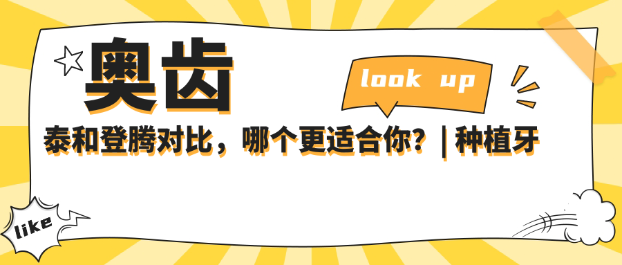 奥齿泰和登腾优劣对比