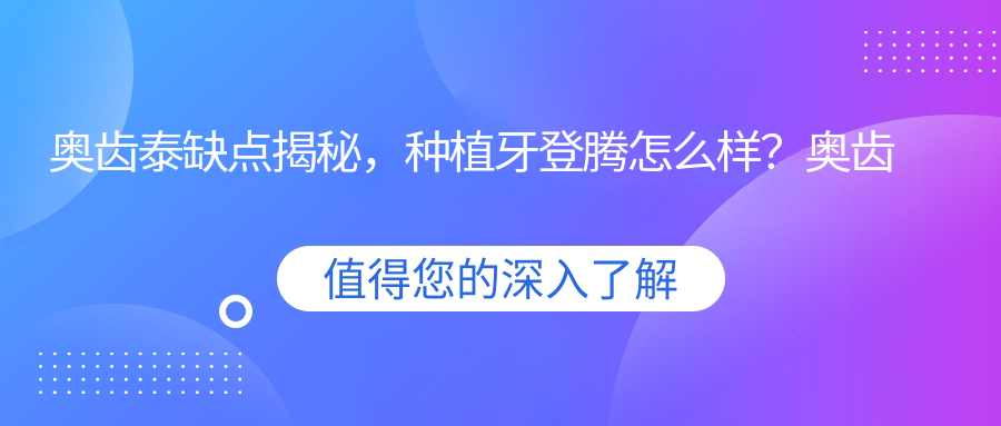 奥齿泰和登腾种植牙对比