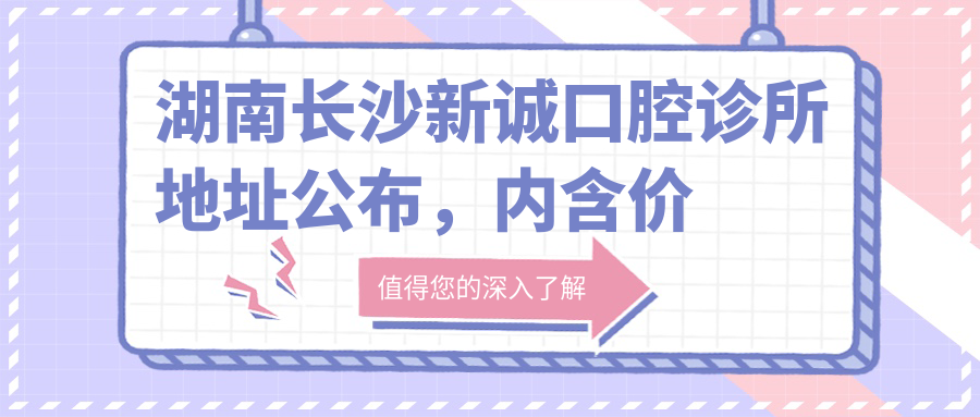 新诚口腔诊所简介 新诚口腔诊所简介