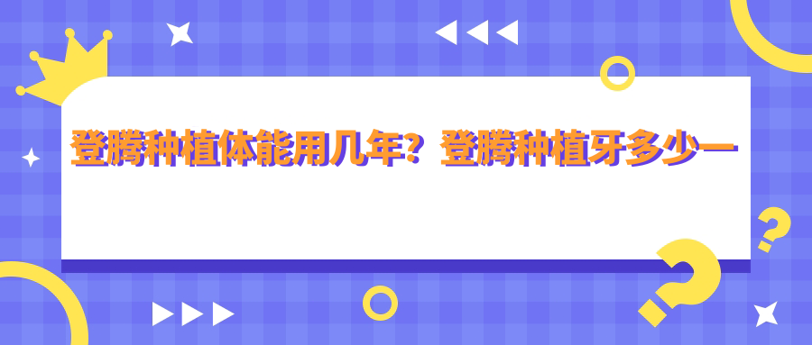 登腾种植体能用几年