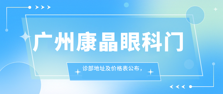 广州康晶眼科门诊部