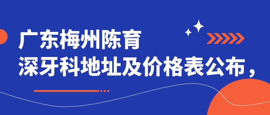 广东梅州陈育深牙科诊所