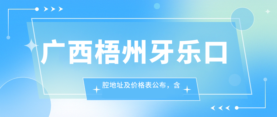 广西梧州牙乐口腔医院