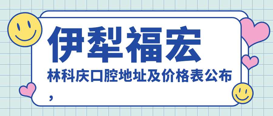 伊犁福宏林科庆口腔医院简介
