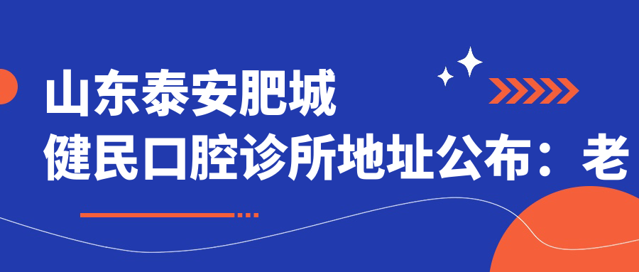 山东泰安肥城健民口腔诊所