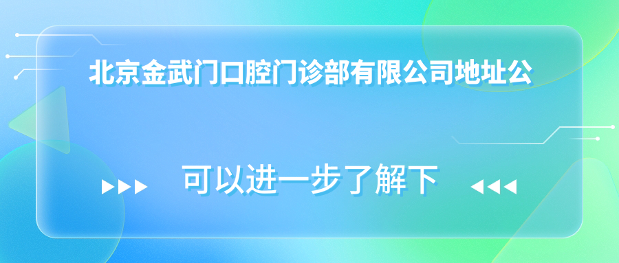北京金武门口腔门诊部有限公司简介