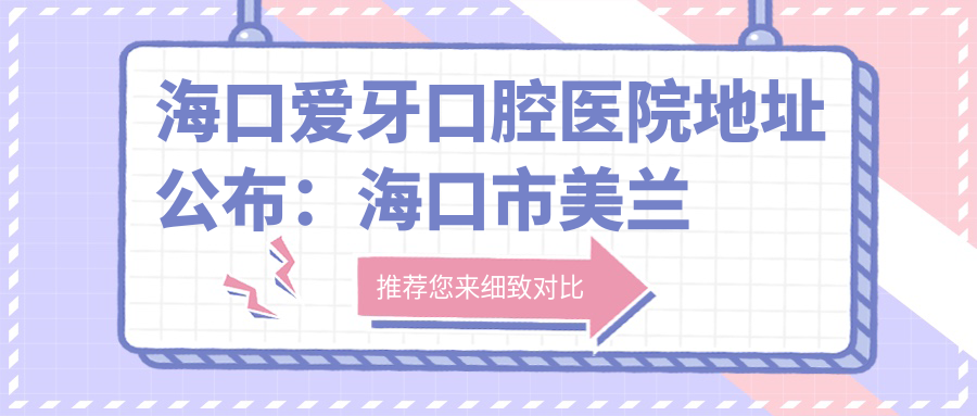 海口爱牙口腔医院