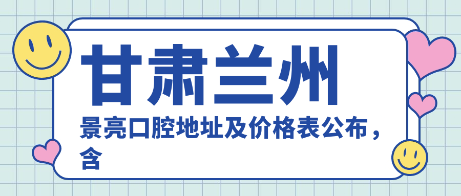 甘肃兰州景亮口腔医院外观