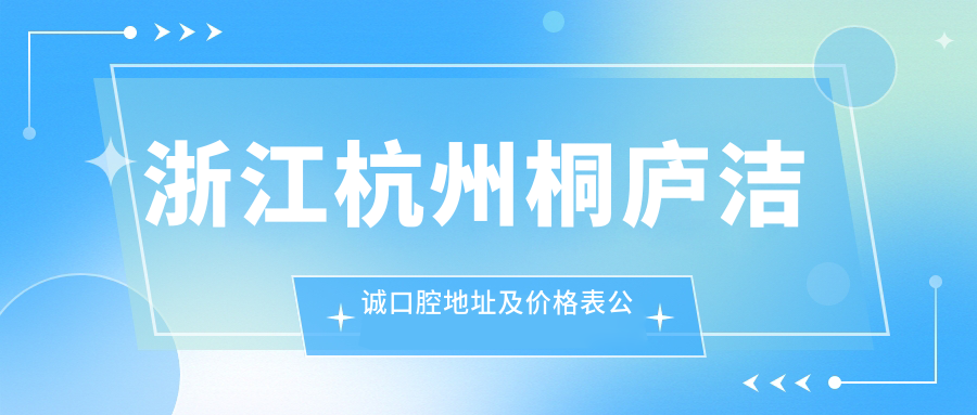 桐庐洁诚口腔医院外观