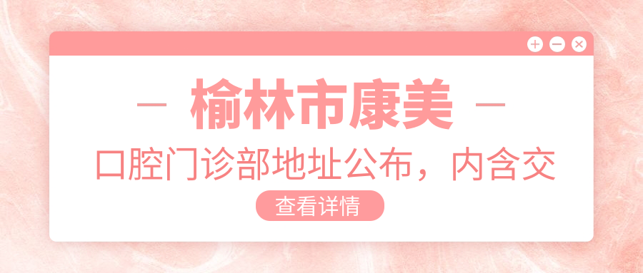 榆林市康美口腔门诊部