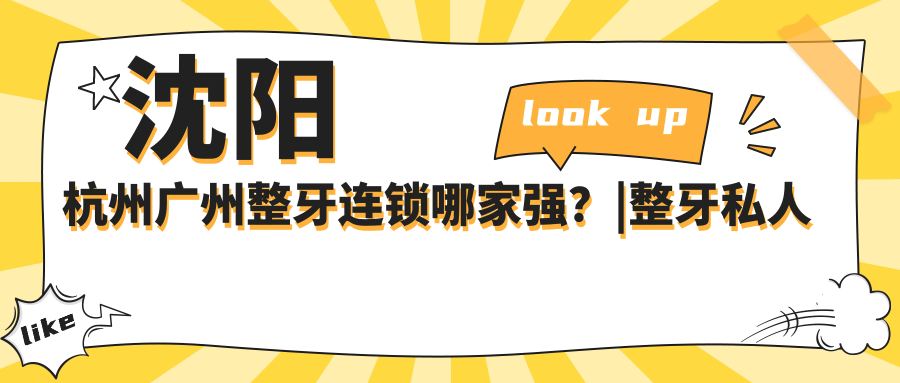 沈阳杭州广州整牙连锁哪家强?|整牙私人医院好还是正规医院好