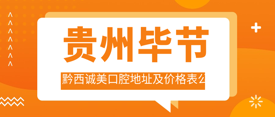 贵州毕节黔西诚美口腔医院简介