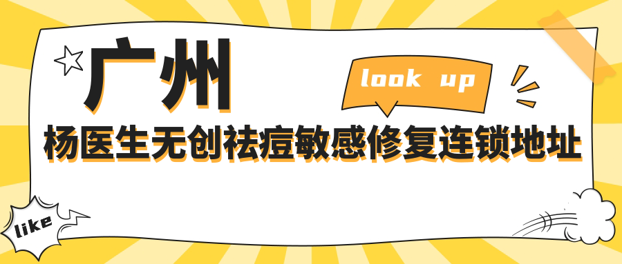 广州杨医生无创祛痘敏感修复连锁 广州杨医生无创祛痘敏感修复连锁