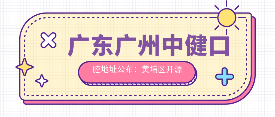 广东广州中健口腔医院内部环境