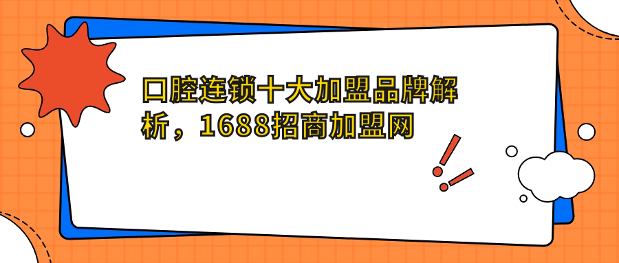 口腔连锁加盟品牌解析 口腔连锁加盟品牌解析