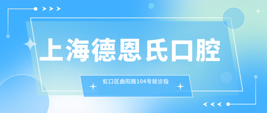 上海德恩氏口腔医院简介