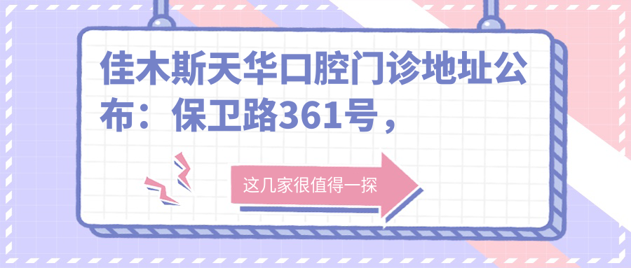佳木斯天华口腔门诊 佳木斯天华口腔门诊