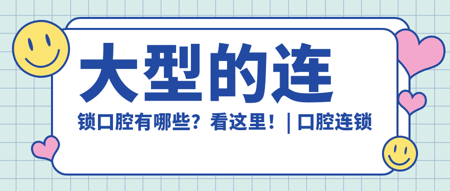大型连锁口腔品牌 大型连锁口腔品牌