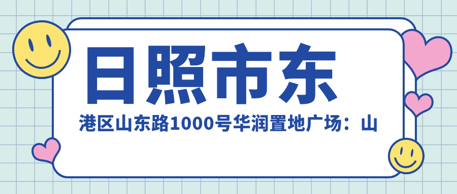 日照市东港区山东路1000号华润置地广场:山东日照医疗美容医院就诊攻略