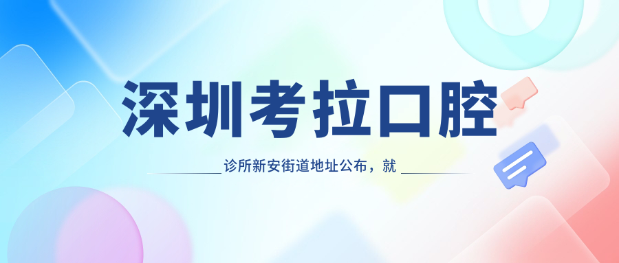 深圳考拉口腔诊所