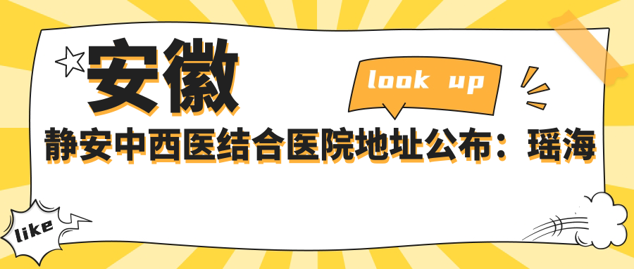 安徽静安中西医结合医院地址公布:瑶海区龙岗路101号,附价格表和到院路线